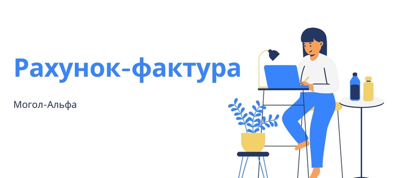 Рахунок-фактура
